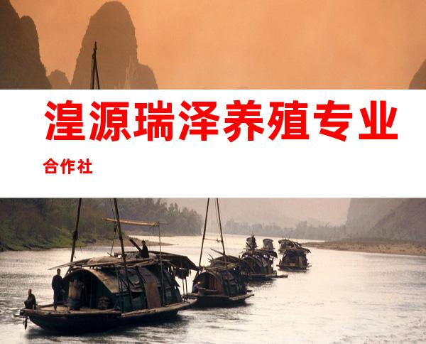 湟源瑞泽养殖专业合作社